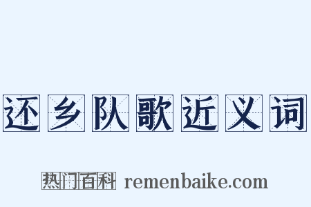 还乡队歌近义词是什么意思的图片